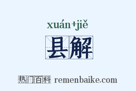 县解是什么意思的图片